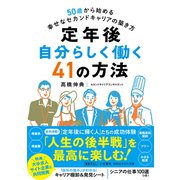 定年後 自分らしく働く41の方法（三笠書房） [電子書籍]