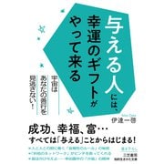 与える人には、幸運のギフトがやって来る（三笠書房） [電子書籍]
