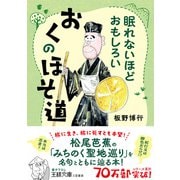 眠れないほどおもしろい おくのほそ道（三笠書房） [電子書籍]