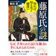 知れば知るほど闇深い 藤原氏の謎（三笠書房） [電子書籍]