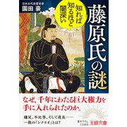 知れば知るほど闇深い 藤原氏の謎（三笠書房） [電子書籍]