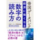帝国データバンクの経済に強くなる「数字」の読み方（三笠書房） [電子書籍]