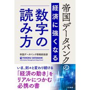 帝国データバンクの経済に強くなる「数字」の読み方（三笠書房） [電子書籍]