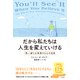 だから私たちは人生を変えていける（三笠書房） [電子書籍]