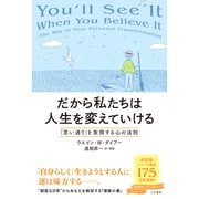 だから私たちは人生を変えていける（三笠書房） [電子書籍]