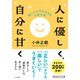 人に優しく、自分に甘く（三笠書房） [電子書籍]