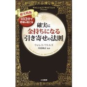 確実に金持ちになる「引き寄せの法則」（三笠書房） [電子書籍]