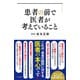 患者の前で医者が考えていること（三笠書房） [電子書籍]