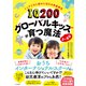 IQ200グローバルキッズが育つ魔法 3～8歳（三笠書房） [電子書籍]