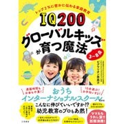 IQ200グローバルキッズが育つ魔法 3～8歳（三笠書房） [電子書籍]