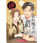 34歳・売れ残りの恋は逆プロポーズから 22（秋水社ORIGINAL） [電子書籍]