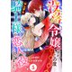 没落令嬢ですが、この度ツンデレ騎士様の恋人役になりました5（秋水社ORIGINAL） [電子書籍]