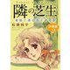 隣の芝生 豪邸に潜む青ヒゲの影 分冊版2（秋水社ORIGINAL） [電子書籍]