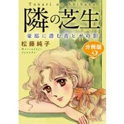 隣の芝生 豪邸に潜む青ヒゲの影 分冊版2（秋水社ORIGINAL） [電子書籍]