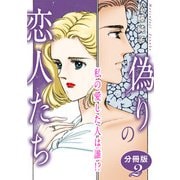 偽りの恋人たち 私の愛した人は誰！？ 分冊版2（秋水社ORIGINAL） [電子書籍]