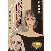 仮面劇ゲーム 殺意の代償 分冊版1（秋水社ORIGINAL） [電子書籍]
