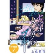 センチメンタル ブルー もう少し少女のままで・・・ 分冊版1（秋水社ORIGINAL） [電子書籍]