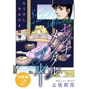 センチメンタル ブルー もう少し少女のままで・・・ 分冊版2（秋水社ORIGINAL） [電子書籍]