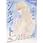 シルエット この恋を始めから・・・ 分冊版1（秋水社ORIGINAL） [電子書籍]