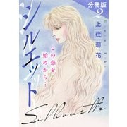 シルエット この恋を始めから・・・ 分冊版2（秋水社ORIGINAL） [電子書籍]
