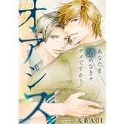 オアシス あなたを諦めなきゃダメですか？（秋水社ORIGINAL） [電子書籍]