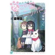 2200年ねこの国ニッポン【豪華版】1（秋水社ORIGINAL） [電子書籍]
