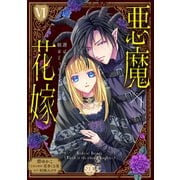 悪魔×花嫁～選ばれた娘はどっち？～【単行本版】VI（秋水社ORIGINAL） [電子書籍]