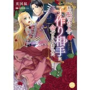 私を振った人の子作り相手に命ぜられました【単行本版】1【電子書店限定特典付き】（秋水社ORIGINAL） [電子書籍]