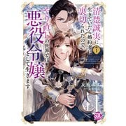 清楚誠実に生きていたら婚約者に裏切られたので、やり直しの世界では悪役令嬢として生きます【単行本版】1【電子限定特典付き】（秋水社ORIGINAL） [電子書籍]