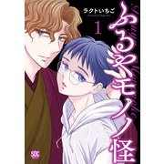 ふるやモノノ怪【単行本版】1【電子限定特典付き】（秋水社ORIGINAL） [電子書籍]