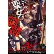 その聖女、悪魔につき 絶倫勇者は唯一無二の深愛に囚われる（プランタン出版） [電子書籍]