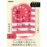世界史のリテラシー アメリカは、いかに創られたか レキシントン・コンコードの戦い（NHK出版） [電子書籍]