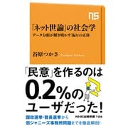 「ネット世論」の社会学 データ分析が解き明かす「偏り」の正体（NHK出版） [電子書籍]