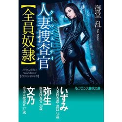 人妻　捜査官 ヨドバシ.com - 人妻捜査官【全員奴隷】（フランス書院） [電子書籍] 通販【全品無料配達】