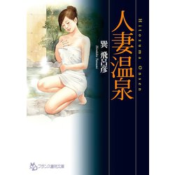人妻 温泉 ヨドバシ.com - 人妻温泉（フランス書院） [電子書籍] 通販【全品無料配達】