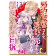 婚約破棄されて娼館に売られる（予定）なので、超高級娼婦を目指します！（フランス書院） [電子書籍]