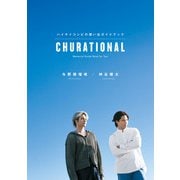 CHURATIONAL ハイサイコンビの想い出ガイドブック（幻冬舎） [電子書籍]