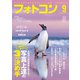 フォトコン2024年9月号（日本写真企画） [電子書籍]