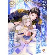 聖女として異世界召喚されましたが僕は男です1（パルプライド） [電子書籍]