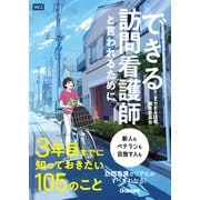 できる訪問看護師と言われるために3年目までに知っておきたい105のこと（メディカル・ケア・サービス） [電子書籍]