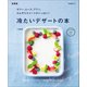 ゼリー、ムース、プリン、ひんやりスイーツがいっぱい！ 冷たいデザートの本 新装版（マイナビ出版） [電子書籍]