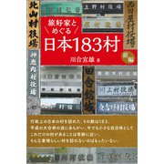 旅好家とめぐる日本183村 前編（ごま書房新社） [電子書籍]