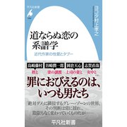 道ならぬ恋の系譜学（平凡社） [電子書籍]
