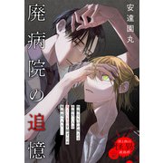 廃病院の追憶（一迅社） [電子書籍]