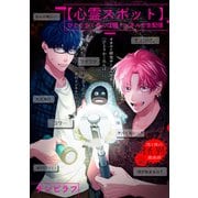 【心霊スポット】ひとりかくれんぼ廃トンネルで生配信（一迅社） [電子書籍]