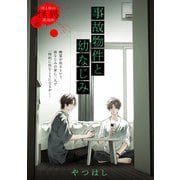 事故物件と幼なじみ（一迅社） [電子書籍]