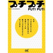 プチプチ（R） なぜつぶされることを防ぐために生まれた気泡シートは指でつぶされるようになったのか（マイナビ出版） [電子書籍]