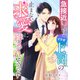 急接近してきたイケボ上司の止まない求愛に絆されそうです（夢中文庫） [電子書籍]