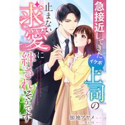 急接近してきたイケボ上司の止まない求愛に絆されそうです（夢中文庫） [電子書籍]