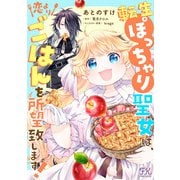 転生ぽっちゃり聖女は、恋よりごはんを所望致します！【単話売】（2）（ジュリアンパブリッシング） [電子書籍]